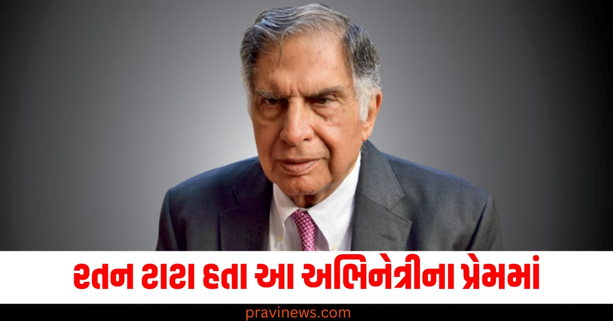 અભિનેત્રી, (Actress), પ્રેમમાં, (In love), રતન ટાટા, (Ratan Tata), લગ્ન ,(Marriage), જાહેર સંબંધ ,(Public relationship), કારણ,(Reason), પ્રેમ કથા, (Love story),