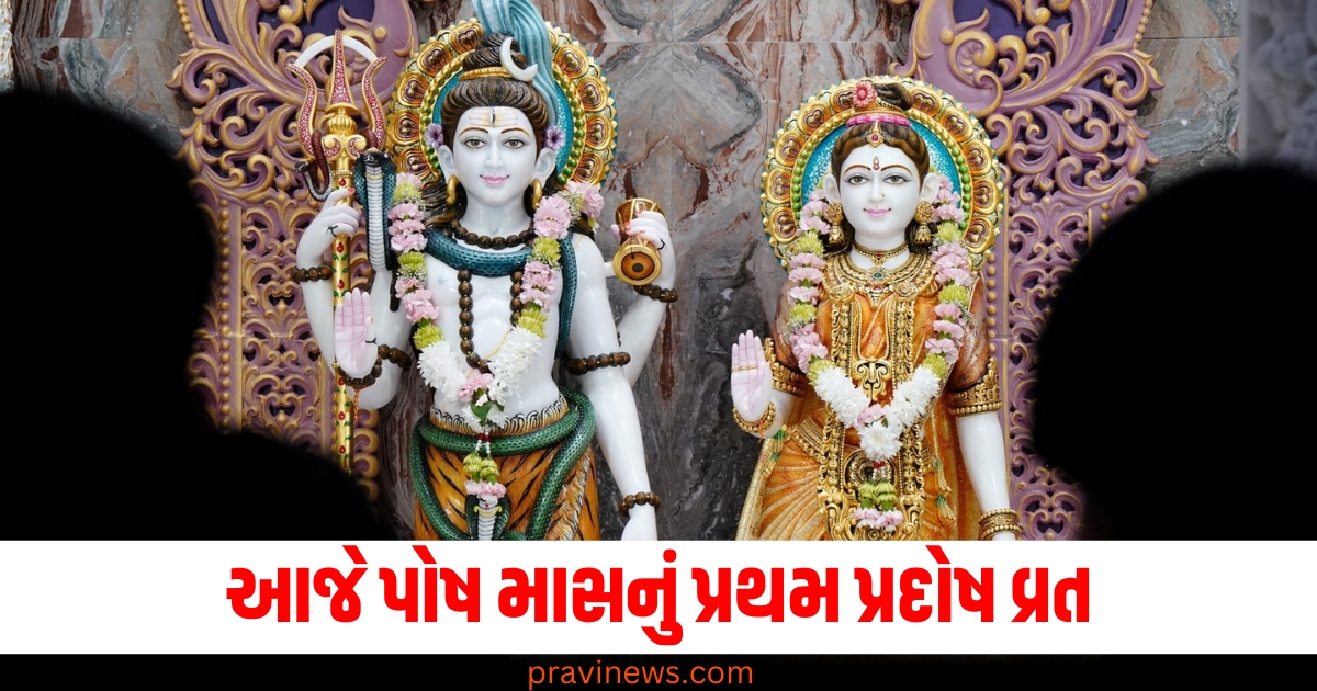 પોષ માસ,(Posh month), પ્રથમ પ્રદોષ વ્રત ,(First Pradosh Vrat), પૂજા વિધિ,(Puja rituals), મહત્વ, (Significance), હિંદી ધર્મ ,(Hindu religion),