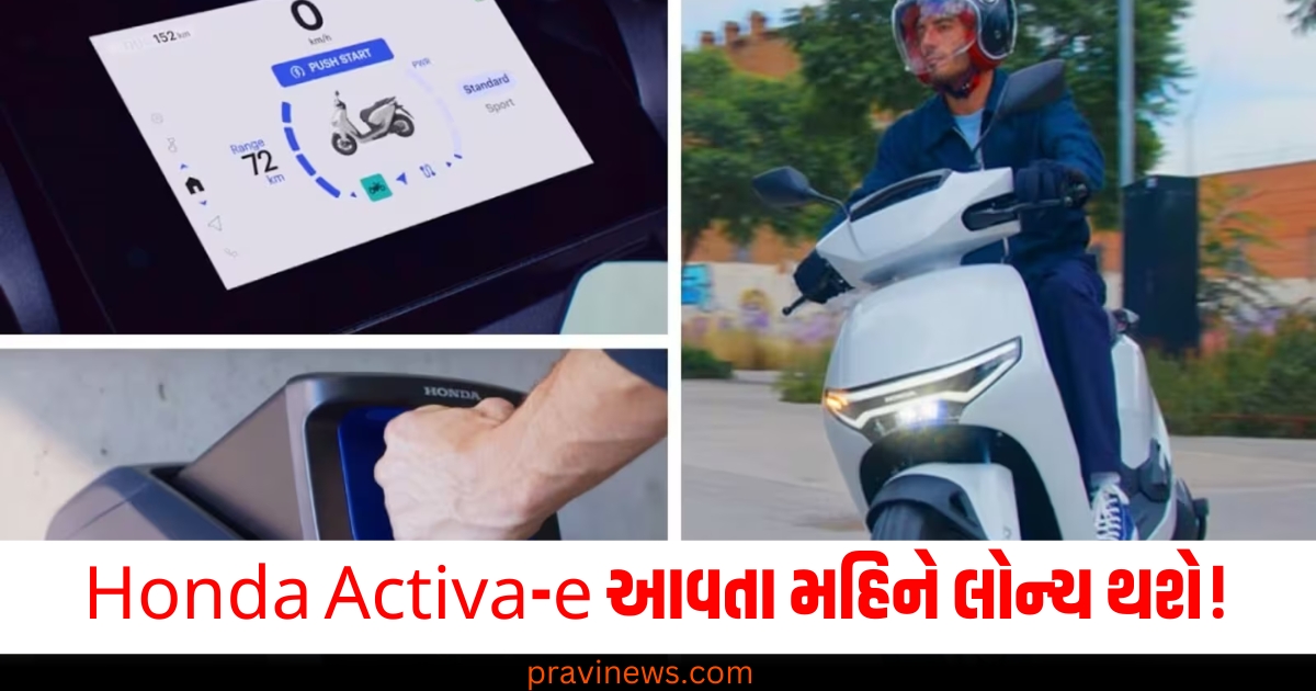 Honda Activa-e આવતા મહિને લોન્ચ થશે! 3 દિવસ પછી શરૂ થાય છે બુકિંગ. https://www.pravinews.com/technology/oneplus-13-series-price-leak-and-launch-date-features-51759