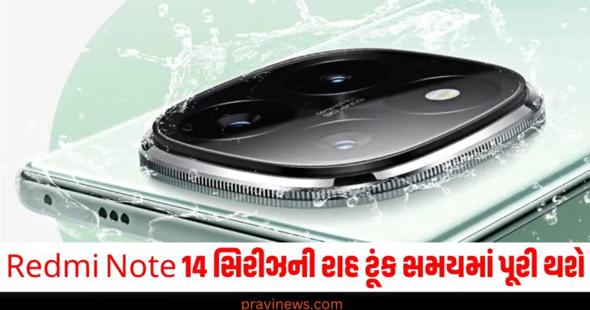 Redmi Note 14 સિરીઝની રાહ ટૂંક સમયમાં પૂરી થશે, 26 સપ્ટેમ્બરે લોન્ચ થશે નવા સ્માર્ટફોન https://www.pravinews.com