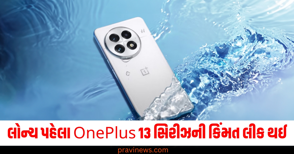 લોન્ચ પહેલા OnePlus 13 સિરીઝની કિંમત લીક થઈ, ફીચર્સથી લઈને બધું અહીં જાણો. https://www.pravinews.com/technology/cyber-fraud-people-are-being-duped-by-sending-fake-court-order-emails-government-warns-79546