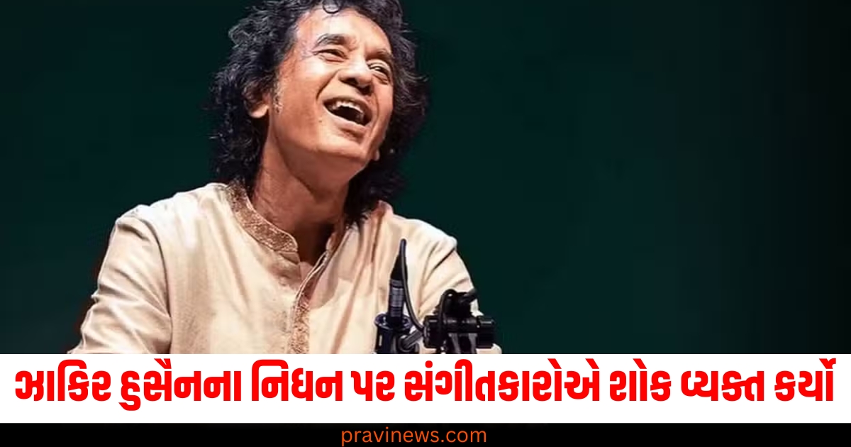 ઝાકિર હુસૈન, નિધન, સંગીતકાર, શોક, શાસ્ત્રીય સંગીત,