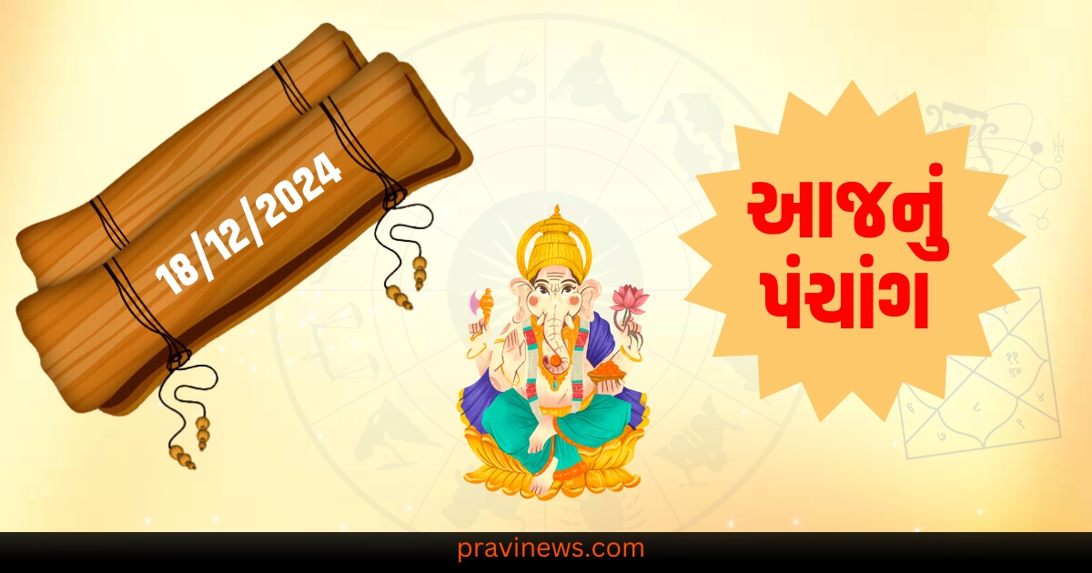 18 ડિસેમ્બર 2024 (18th December 2024), બુધવાર (Wednesday), તિથિ (Tithi): દુશ્ટમિ (Dwadashi), રાહુકાલ (Rahu Kaal): 11:30 AM to 1:00 PM,