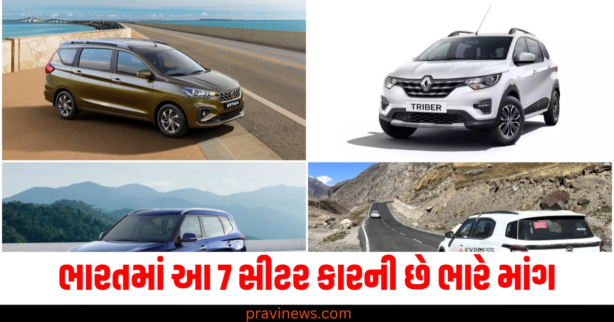 ભારતમાં આ 7 સીટર કારની છે ભારે માંગ, જાણો કઈ છે બેસ્ટ? https://www.pravinews.com/world-news-in-gujarati/chennai-university-assault-case-victim-personal-details-leaked-madras-highcourt-sit-79083