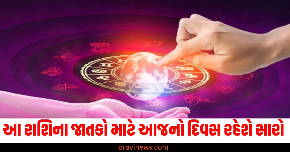 આ રાશિના જાતકો માટે આજનો દિવસ રહેશે સારો, વાંચો આજનું રાશિફળ https://www.pravinews.com/religion/astrology/6-december-2024-ka-panchang-in-hindi-friday-rahukal-muhurat-and-sunrise-sunset-time-64316