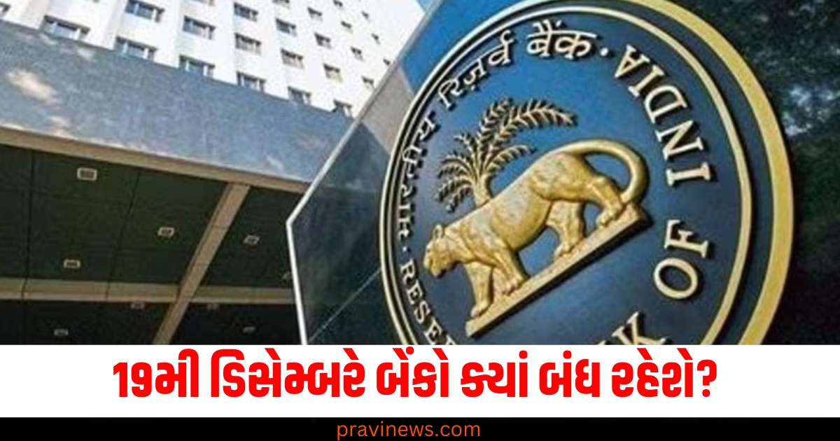 19મી ડિસેમ્બર (19th December), બેંકો બંધ (Banks Closed), આરબીઆઈની રજાઓ (RBI Holidays), રજાઓની સૂચિ (Holiday List), રજાની તારીખ (Holiday Date),