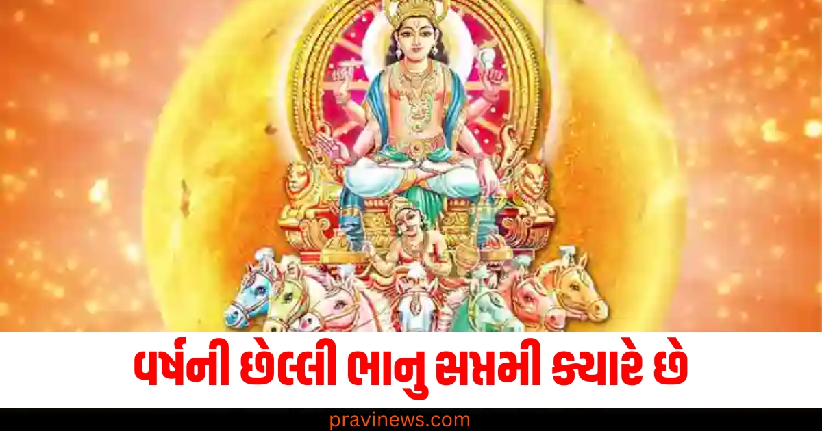 વર્ષની છેલ્લી ભાનુ સપ્તમી ક્યારે છે? જાણો આ પૂજા માટેનો શુભ સમય. https://www.pravinews.com/religion/religion-bhanu-saptami-2024-when-is-bhanu-saptami-2024-shubh-muhurat-puja-vidhi-daan-71307