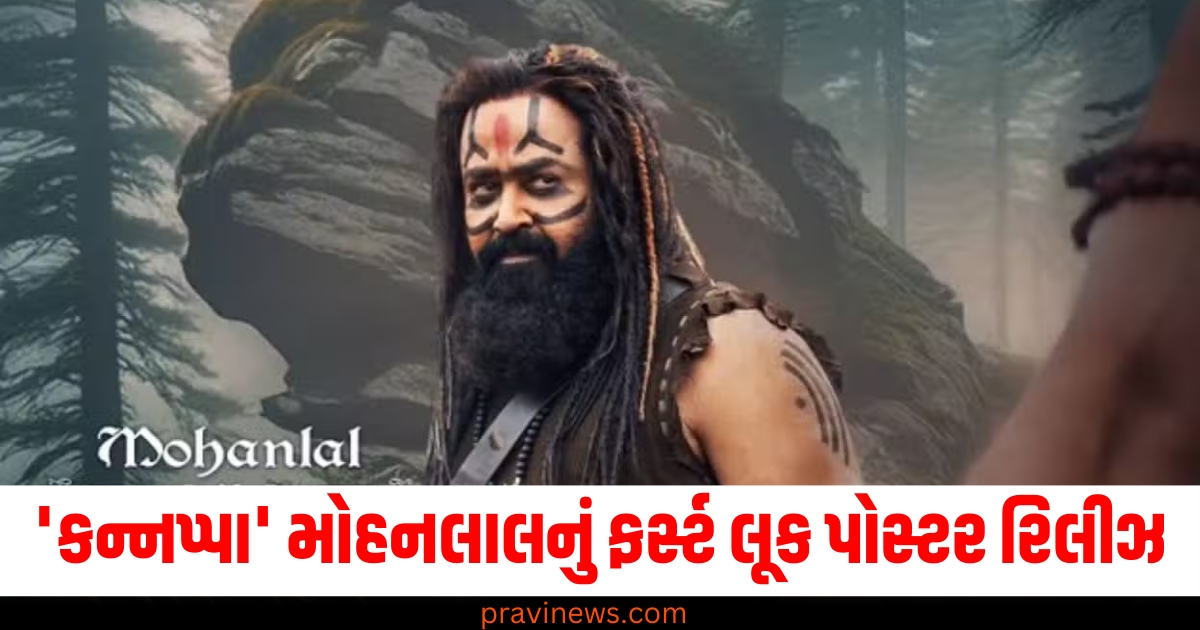 'કન્નપ્પા' મોહનલાલનું ફર્સ્ટ લૂક પોસ્ટર રિલીઝ, વિષ્ણુ મંચુએ અભિનેતાના પાત્રનું અનાવરણ કર્યું https://www.pravinews.com/entertainment/box-office-pushpa-2-collection-allu-arjun-movie-all-eye-on-these-two-movies-for-become-highest-grossing-film-72178