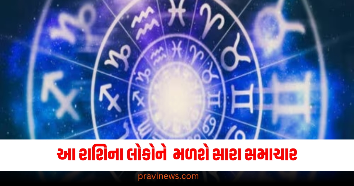 રાશિ, સાથે સાથીદારો, સારા સમાચાર, રાશિની સ્થિતિ, દૈનિક રાશિફળ,