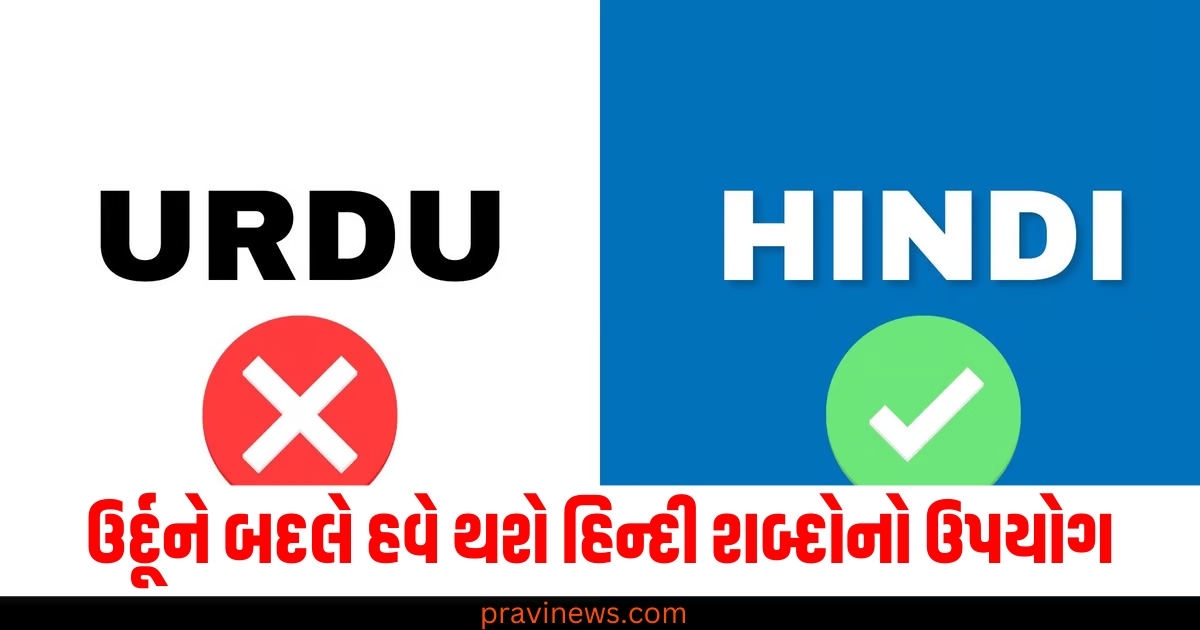 આ રાજ્યમાં હવે ઉર્દૂને બદલે હવે કરશે હિન્દી શબ્દોનો ઉપયોગ, આ બદલાવ પાછળ શું છે મોટું કારણ https://www.pravinews.com/world-news-in-gujarati/why-chhagan-bhujbal-not-part-of-maharashtra-cm-devendra-fadnavis-cabinet-member-ncp-ajit-pawar-73233