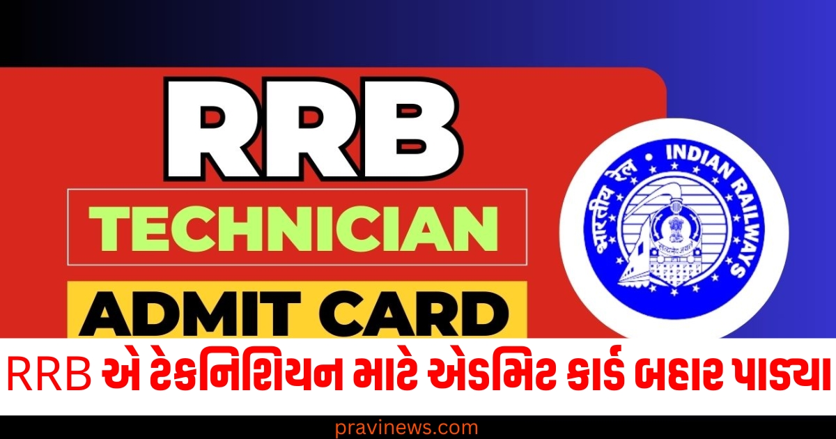 RRB એ ટેકનિશિયન પોસ્ટ માટે એડમિટ કાર્ડ બહાર પાડ્યા, અહીંથી ડાઉનલોડ કરો https://www.pravinews.com/lifestyle/yoga-and-health-boat-pose-benefits-and-steps-to-do-yoga-naukasana-ke-fayde-71343