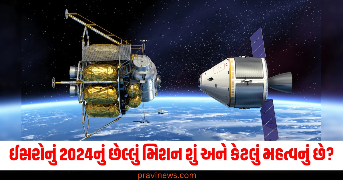 ઈસરોનું 2024નું છેલ્લું મિશન શું અને કેટલું મહત્વનું છે? માત્ર પસંદગીના દેશો જ આ સિદ્ધિ ધરાવે છે https://www.pravinews.com/ajab-gajab/earth-magnetic-field-change-north-pole-shift-gps-impact-76683