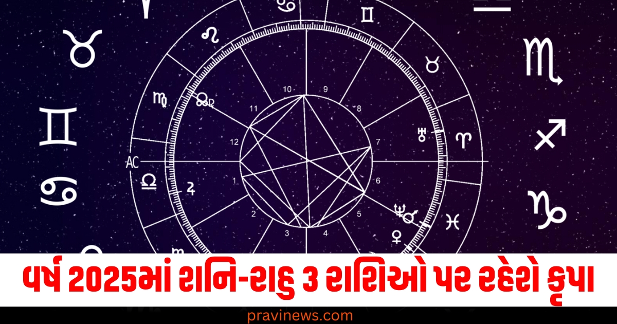 વર્ષ 2025માં શનિ-રાહુ 3 રાશિઓ પર રહેશે કૃપા, કામમાં પ્રગતિ થશે! https://www.pravinews.com/religion/paush-amavasya-2024-date-know-about-tithi-and-shubh-puja-muhurat-76707