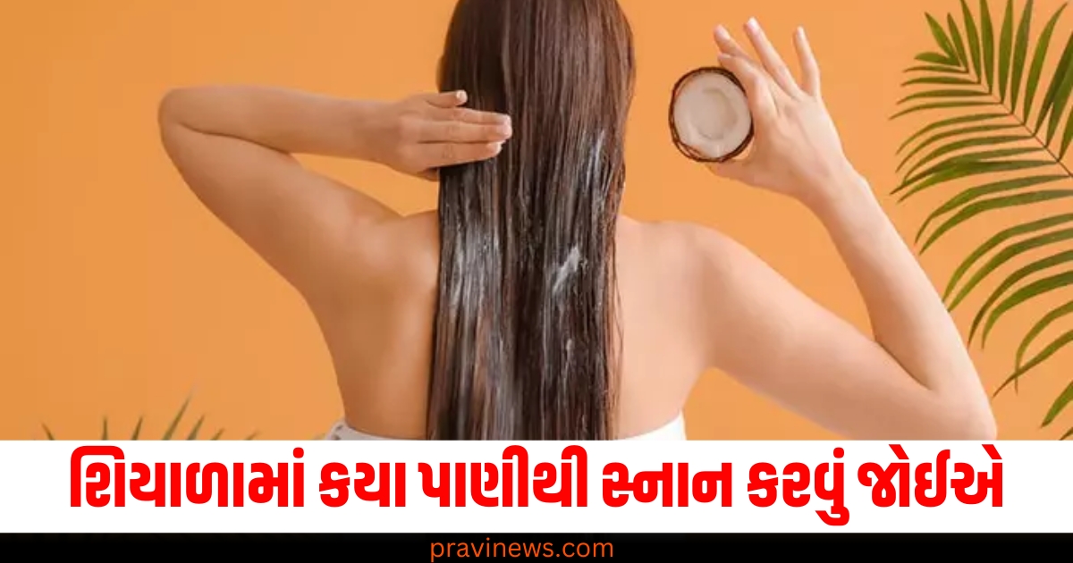 શિયાળું, (Winter), પાણીથી સ્નાન ,(Bathing with Water), ગરમ પાણી, (Warm Water), ઠંડું પાણી ,(Cold Water),