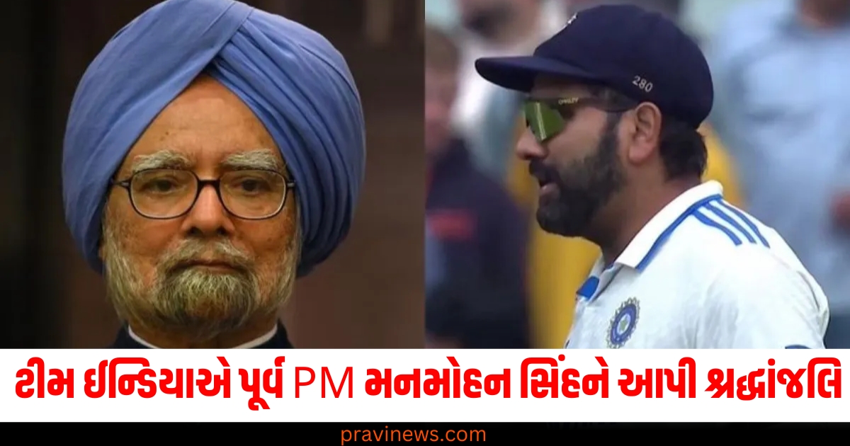 ટીમ ઈન્ડિયા (Team India), પૂર્વ PM (Former PM), મનમોહન સિંહ (Manmohan Singh), શ્રદ્ધાંજલિ (Tribute), ખેલાડીઓ (Players), કાળી પટ્ટી (Black armband), પહેરીને (Wearing), રમવા (Play),