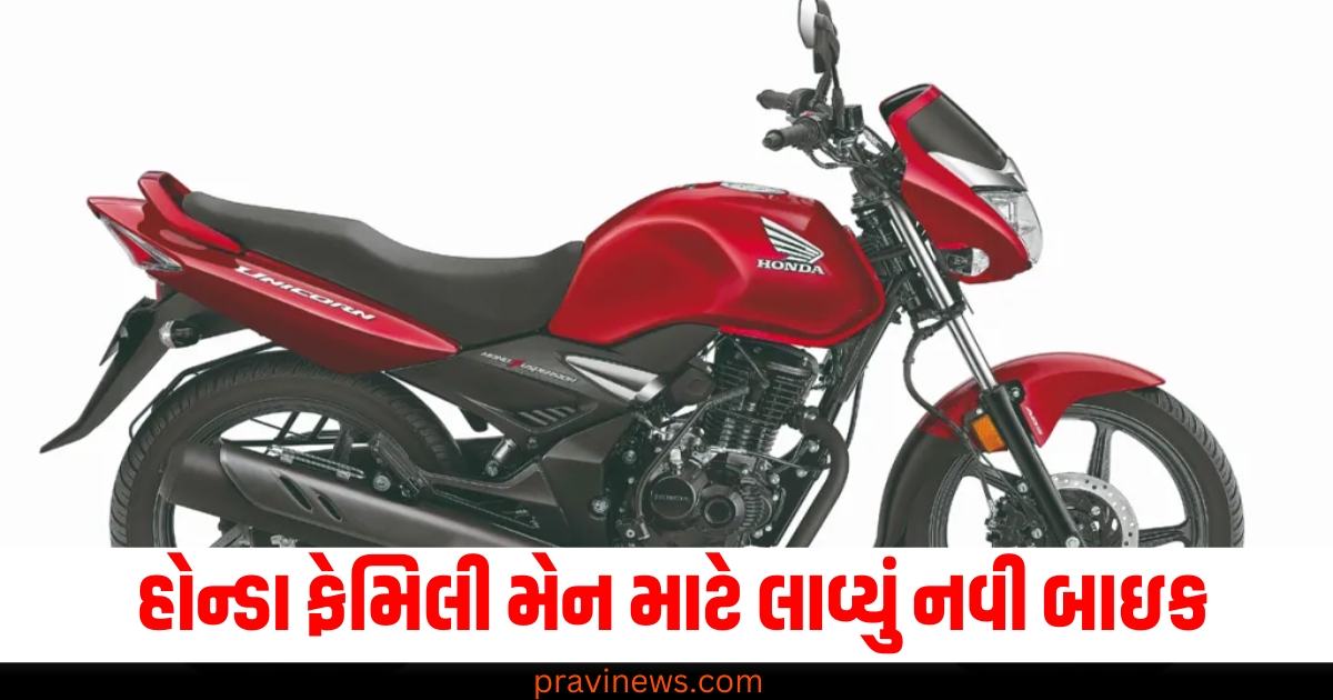 હોન્ડા, (Honda), ફેમિલી મેન,(Family man), નવી બાઇક ,(New bike), એન્જીન ,(Engine), અદ્યતન ,(Advanced),