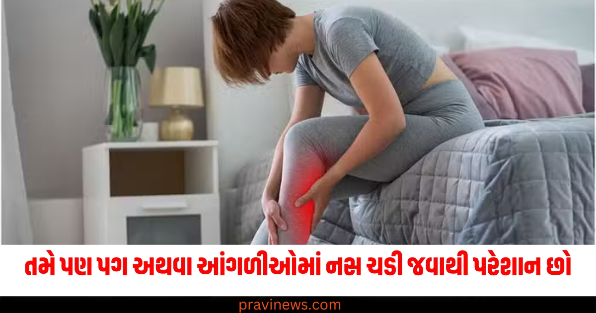 તમે પણ પગ અથવા આંગળીઓમાં નસ ચડી જવાથી પરેશાન છો, તો જાણો કારણ અને સારવાર માટેના યોગ. https://www.pravinews.com/lifestyle/heart-attack-causes-symptoms-positive-signs-sanket-lakshan-prevention-tips-health-news-76141