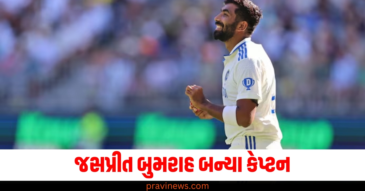 જસપ્રીત, બુમરાહ, (Jasprit Bumrah), કેપ્ટન ,(Captain), ક્રિકેટ, (Cricket), ઓસ્ટ્રેલિયા, (Australia), વર્ષ 2024, (Year 2024),