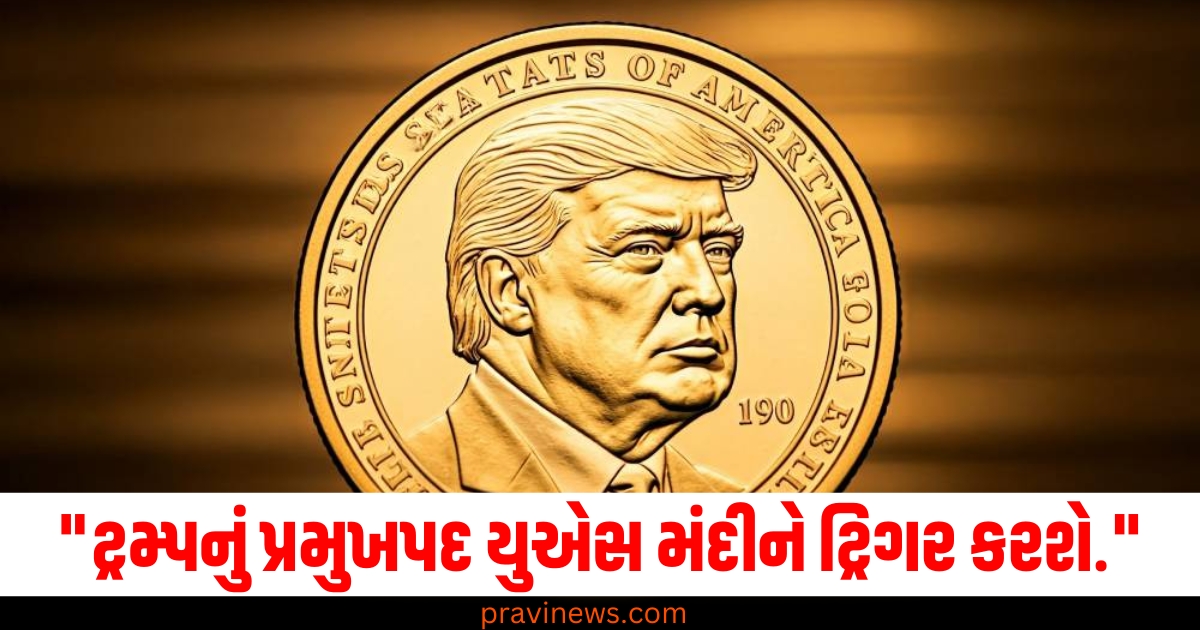 US Economy In Recession: ડોનાલ્ડ ટ્રમ્પ રાષ્ટ્રપતિ બનતા જ અમેરિકા મંદીમાં ફસાઈ જશે! https://www.pravinews.com/business/vodafone-group-repays-11650-crore-rs-debt-pledge-on-voda-idea-share-released-stock-detail-here-13634