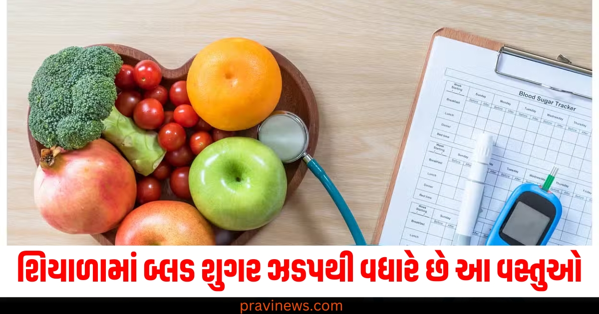 શિયાળામાં બ્લડ શુગર ઝડપથી વધારે છે આ વસ્તુઓ, શું તમે પણ તેનો ઉપયોગ કરો છો? https://www.pravinews.com/lifestyle/health-fitness/breast-cancer-causes-new-research-health-facts-symptoms-sanket-lakshan-bachav-prevention-79141