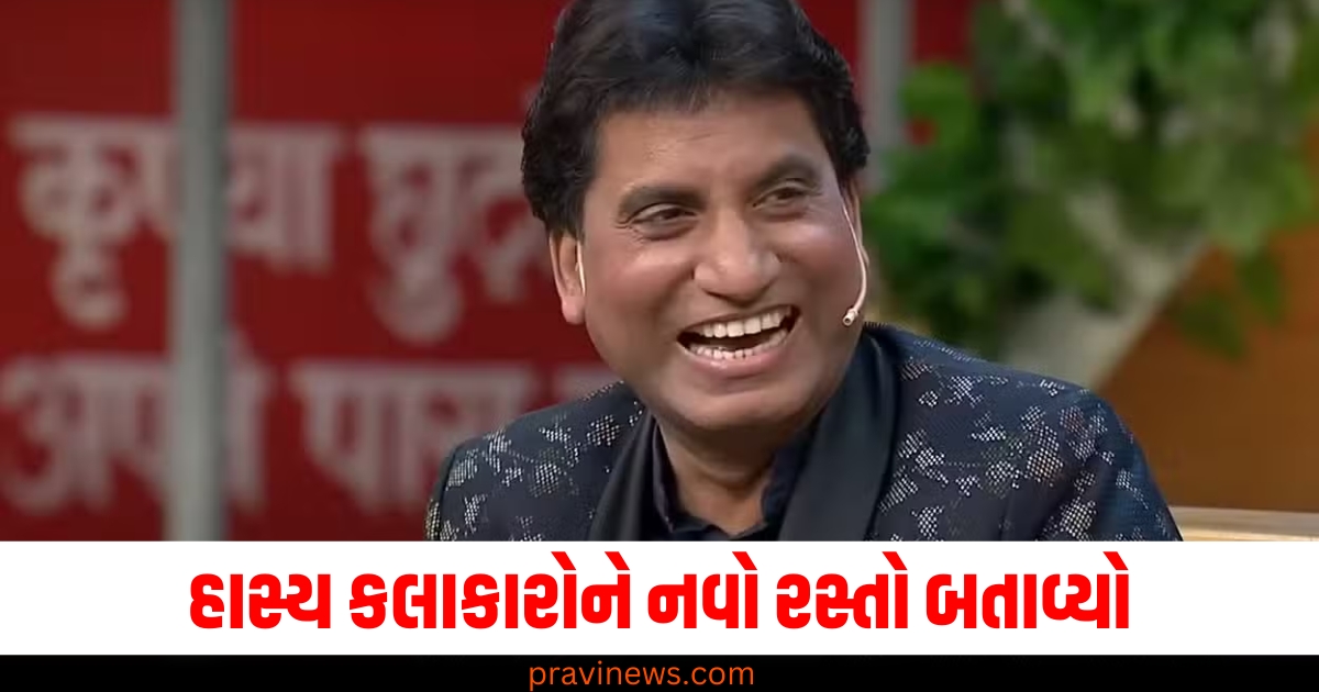 Raju Srivastav Birth Anniversary: હાસ્ય કલાકારોને નવો રસ્તો બતાવ્યો, કોમેડી દ્વારા સામાન્ય ઘટનાઓને યાદગાર બનાવી https://www.pravinews.com/entertainment/raju-srivastav-birth-anniversary-facts-about-comedy-and-film-career-76677