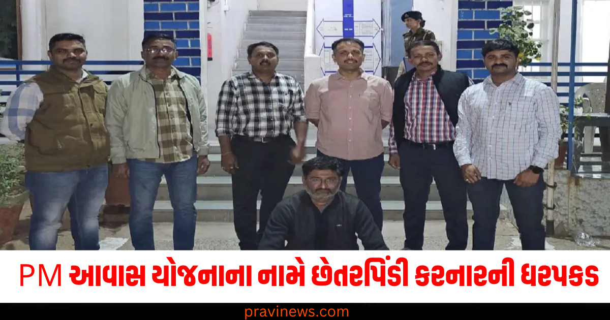 પ્રધાનમંત્રી આવાસ યોજના (Pradhan Mantri Awas Yojana), મકાન અપાવવાના નામે (In the name of providing houses), છેતરપિંડી (Fraud), ધરપકડ (Arrest),