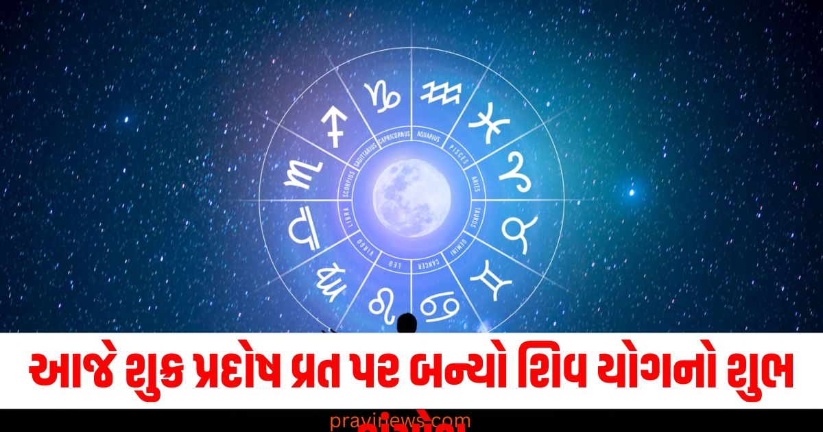 આજે શુક્ર પ્રદોષ વ્રત પર બન્યો શિવ યોગનો શુભ સંયોગ, 5 રાશિના લોકોને થશે ફાયદો, જાણો અન્ય રાશિઓની સ્થિતિ https://www.pravinews.com/business/kamdhenu-ltd-announced-record-date-for-stock-split-69302