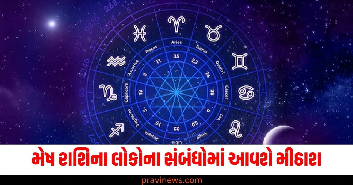 મેષ રાશિ (Aries), સંબંધમાં મીઠાશ (Sweetness in relationships), અન્ય રાશિઓ (Other zodiac signs), જન્મકુંડળી (Horoscope), પ્રેમ અને પ્રેમીજીવન (Love and romantic life), સંબંધોમાં સુધારણા (Improvement in relationships),