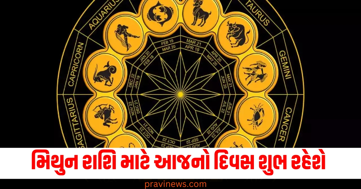 મિથુન રાશિ (Gemini zodiac), આજનો દિવસ (Today's day), શુભ રહેશે (Will be auspicious), જાણો (Know), અન્ય રાશિઓ (Other zodiacs), સતિથિ (Position),