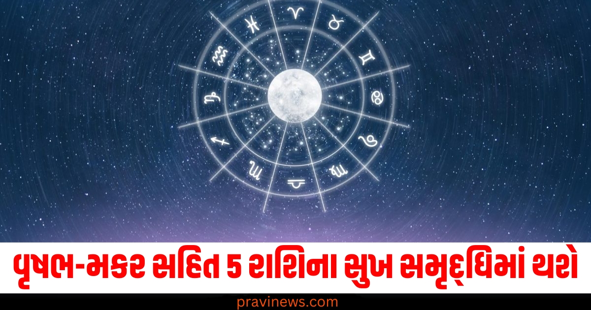 વૃષભ (Taurus), મકર (Capricorn), 5 રાશિ (5 zodiac signs), સુખ (Happiness), સમૃદ્ધિ (Prosperity), વૃદ્ધિ (Increase), અન્ય રાશિઓ (Other zodiac signs), સ્થિતિ (Position/Condition),