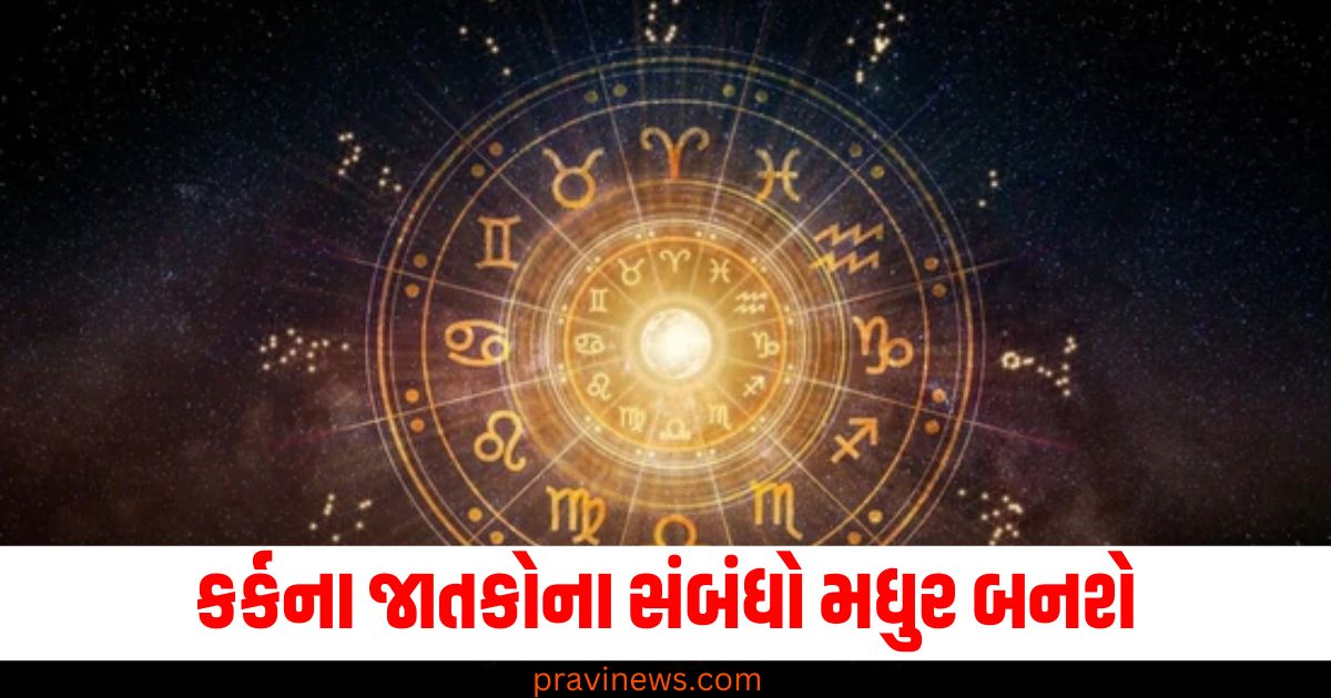 કર્ક (Cancer), જાતકો (Individuals), સંબંધો (Relationships), મધુર (Sweet), રાશિઓ (Zodiacs), સ્થિતિ (Condition),