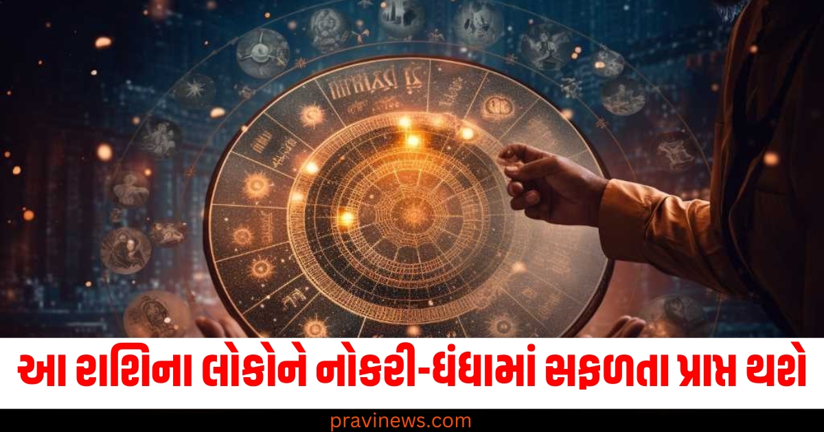 આ રાશિના લોકોને નોકરી-ધંધામાં અકલ્પનીય સફળતા પ્રાપ્ત થશે, જાણો અન્ય રાશિઓની સ્થિતિ https://www.pravinews.com/religion/astrology/aaj-ka-rashifal-28-december-2024-all-12-zodiac-today-horoscope-bhavishyafal-daily-future-prediction-78428