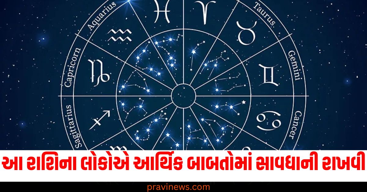 આર્થિક બાબતોમાં સાવધાની: Financial caution, રાશિ: Zodiac sign, સ્થિતિ: Status/Condition, વિશેષ: Predictions, Advice, આજનું રાશિફળ: Today's horoscope, રાશિ-વિશેષ: Zodiac sign specifics,