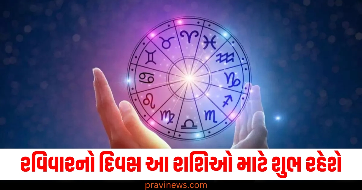 રવિવારનો દિવસ આ રાશિઓ માટે શુભ રહેશે, વાંચો આજનું રાશિફળ https://www.pravinews.com/world-news-in-gujarati/delhi-lt-governor-gives-nod-to-ed-to-prosecute-arvind-kejriwal-in-excise-policy-case-74606