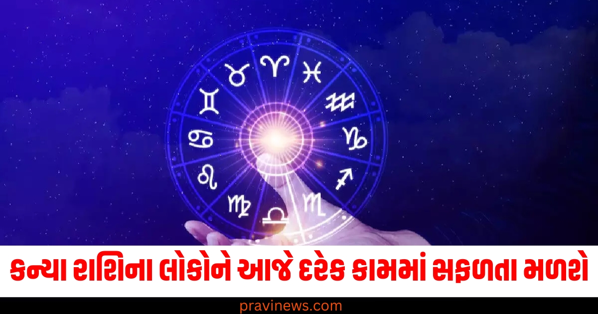 કન્યા રાશિના લોકોને આજે દરેક કામમાં સફળતા મળશે, જાણો અન્ય રાશિઓની સ્થિતિ https://www.pravinews.com/education/study-in-new-zealand-know-about-new-post-study-work-visa-rules-79592