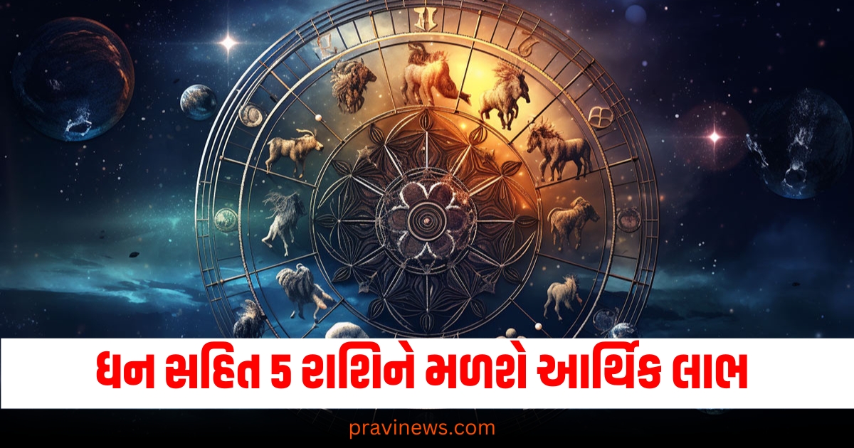 ધન સહિત 5 રાશિને મળશે આર્થિક લાભ,જાણો અન્ય રાશિઓની સ્થિતિ https://www.pravinews.com/business/rekha-jhunjhunwala-invested-inventurus-knowledge-solutions-ipo-opens-today-gmp-crossed-rs-68663