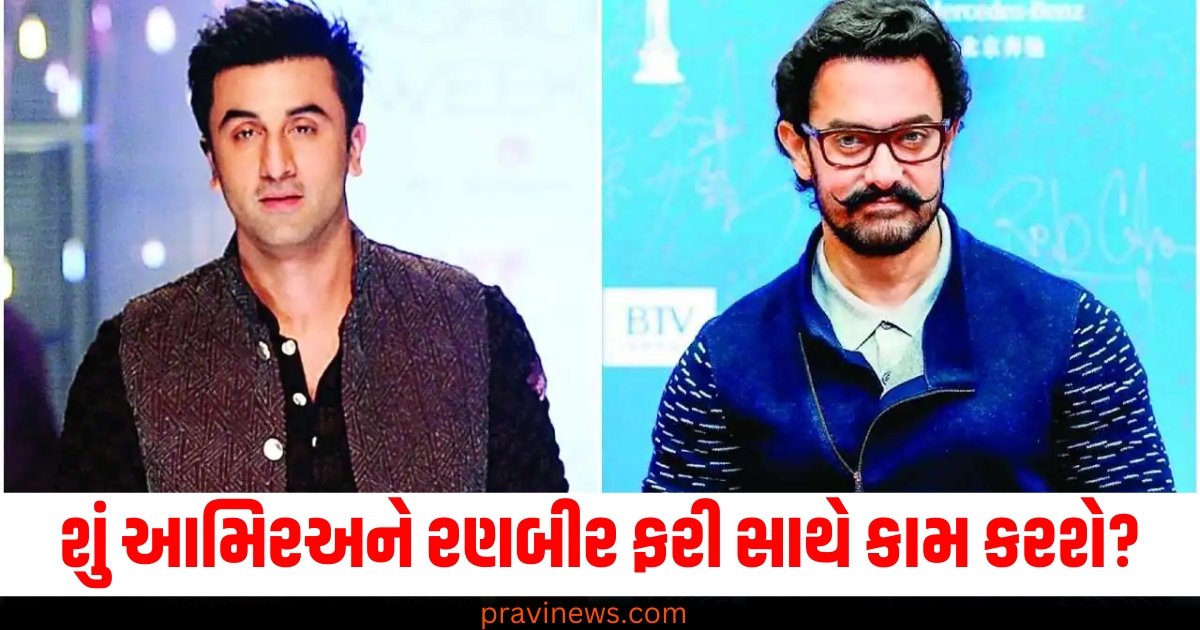 Aamir Khan (આમિર ખાન), Ranbir Kapoor (રણબીર કપૂર), Collaboration (સાથે કામ કરવું), Speculation (અટકળો), Photo (તસવીર), Bollywood (બૉલીવૂડ),