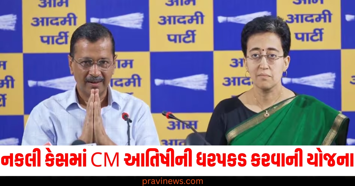 નકલી કેસ (Fake case), CM આતિષી (CM Atishi), ધરપકડ (Arrest), કેજરીવાલ (Kejriwal), મોટી જાહેરાત (Big announcement),