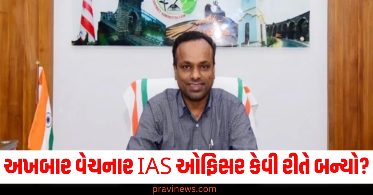 UPSC ક્લિયર કર્યા વિના અખબાર વેચનાર IAS ઓફિસર કેવી રીતે બન્યો? જાણીએ તેની સક્સેસ સ્ટોરી વિશે https://www.pravinews.com/tag/upsc