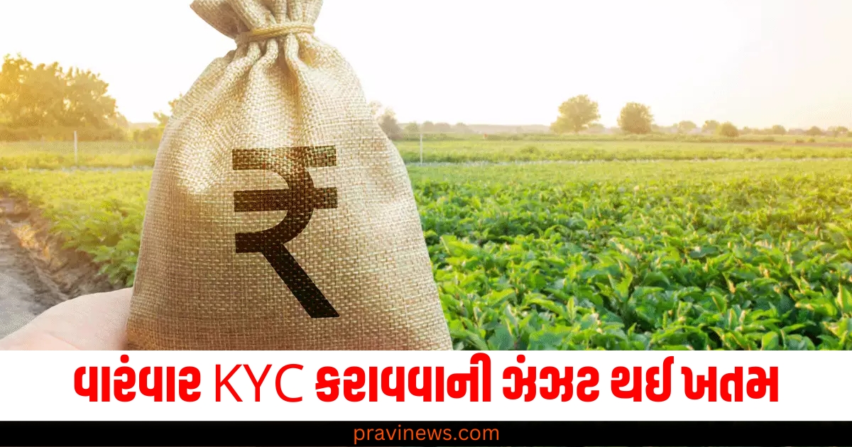 વારંવાર KYC કરાવવાની ઝંઝટ થઈ ખતમ, હવે ખેડૂતોને એક ક્લિક પર તમામ યોજનાઓનો લાભ મળશે. https://www.pravinews.com/world-news-in-gujarati/rajya-sabha-by-elections-bjp-candidates-first-list-haryana-andhra-pradesh-odisha-re-elections-66828