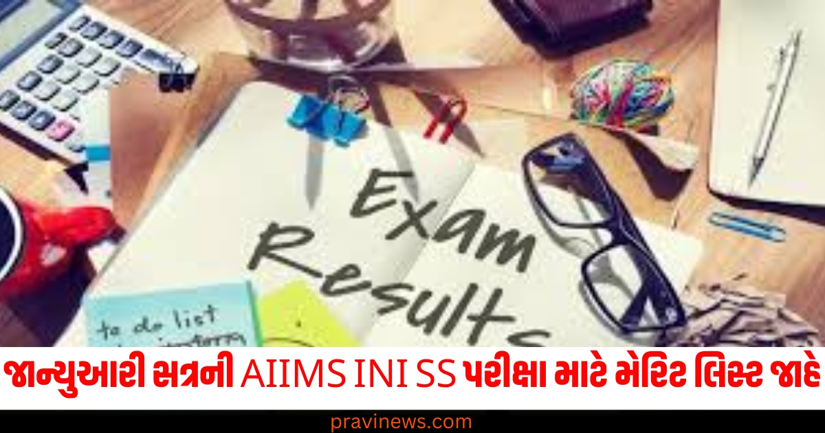 જાન્યુઆરી સત્રની AIIMS INI SS પરીક્ષા માટે મેરિટ લિસ્ટ જાહેર, કાઉન્સેલિંગ ટૂંક સમયમાં શરૂ થશે https://www.pravinews.com/education/aiims-ini-ss-january-2025-merit-list-out-at-aiimsexams-ac-in-counselling-schedule-will-released-soon-69793