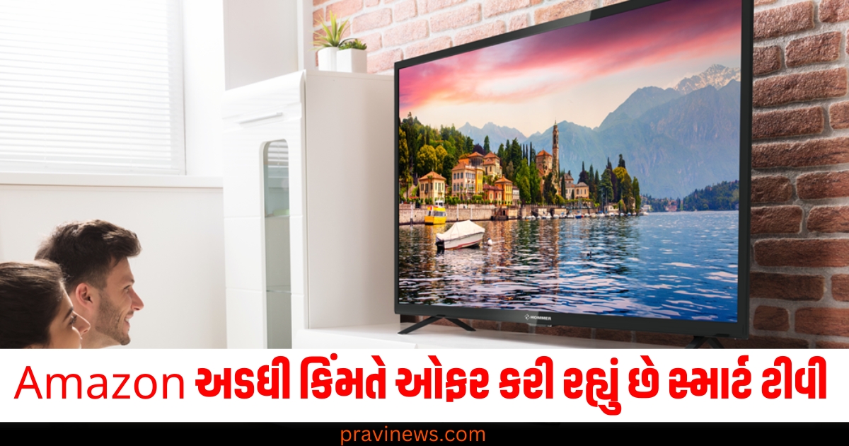 Amazon અડધી કિંમતે ઓફર કરી રહ્યું છે 32 ઇંચનું સ્માર્ટ ટીવી , નવા વર્ષ પહેલા લપકી લ્યો આ ડીલ https://www.pravinews.com/technology/amazon-32-inch-smart-tv-deals-under-10k-63091