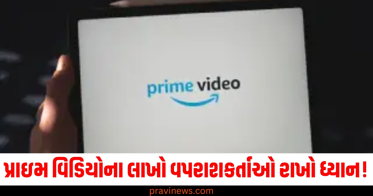 પ્રાઇમ વિડિયોના લાખો વપરાશકર્તાઓ રાખો ધ્યાન! નવા વર્ષથી આ નિયમો બદલાશે https://www.pravinews.com/world-news-in-gujarati/delhi-sanjeevani-yojana-eligibility-age-know-application-process-74044