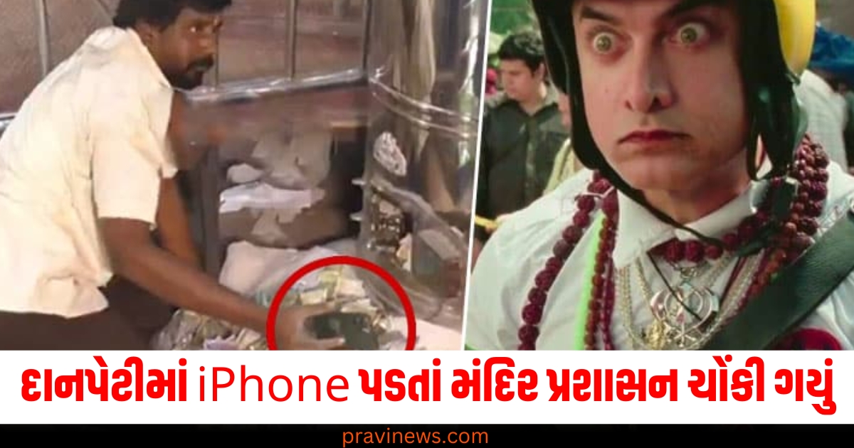 "PK સીન વાસ્તવિક જીવનમાં બન્યો", દાનપેટીમાં iPhone પડતાં મંદિર પ્રશાસન ચોંકી ગયું https://www.pravinews.com/trending/why-general-coaches-in-indian-trained-installed-in-beginning-and-end-of-the-train-74948