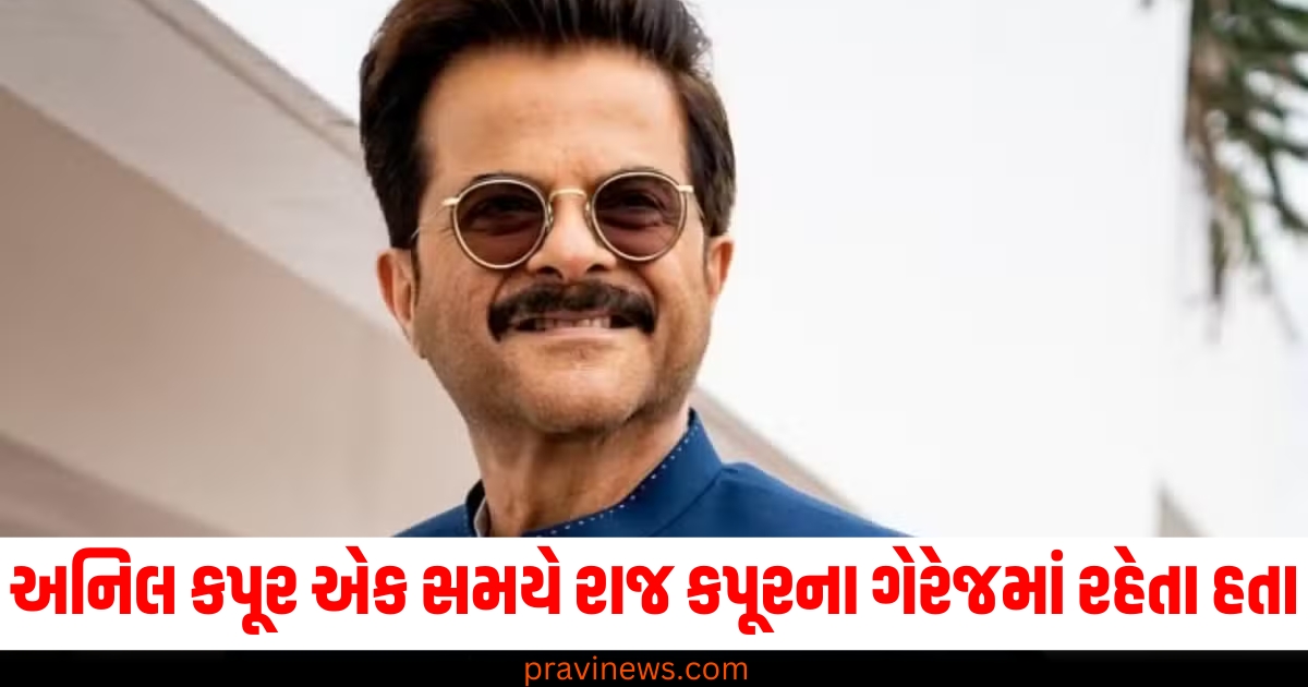 અનિલ કપૂર એક સમયે રાજ કપૂરના ગેરેજમાં રહેતા હતા, આજે તે કરોડોની સંપત્તિના માલિક છે https://www.pravinews.com/entertainment/anil-kapoor-birthday-know-unknown-facts-about-actor-love-life-career-struggles-and-net-worth-76307