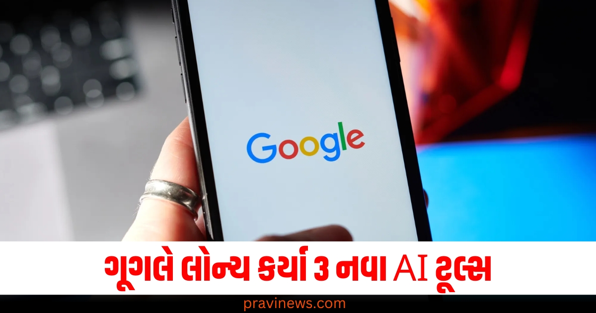 ગૂગલે લોન્ચ કર્યા 3 નવા AI ટૂલ્સ, જાણો ત્રણેય શું કામ કરશે અને કેવી રીતે? https://www.pravinews.com/technology/artificial-intelligence-deepmind-google-new-ai-tool-can-predict-15-days-weather-ai-tool-veo-can-creat-video-with-words-imagen-64672