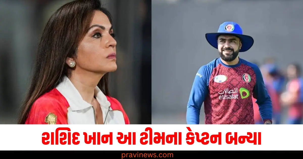 રાશિદ ખાન આ ટીમના કેપ્ટન બન્યા, નવી જવાબદારી મળી https://www.pravinews.com/sports/ashid-khan-will-lead-mi-capetown-in-sa20-in-2025-season-73994