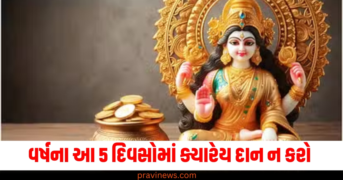 વર્ષના આ 5 દિવસોમાં ક્યારેય દાન ન કરો, તેનાથી થઈ શકે છે પિતૃદોષ https://www.pravinews.com/gujarat-news/gujarat-this-historical-place-will-be-built-heritage-complex-with-4500-crore-show-5000-years-old-indian-history-75521