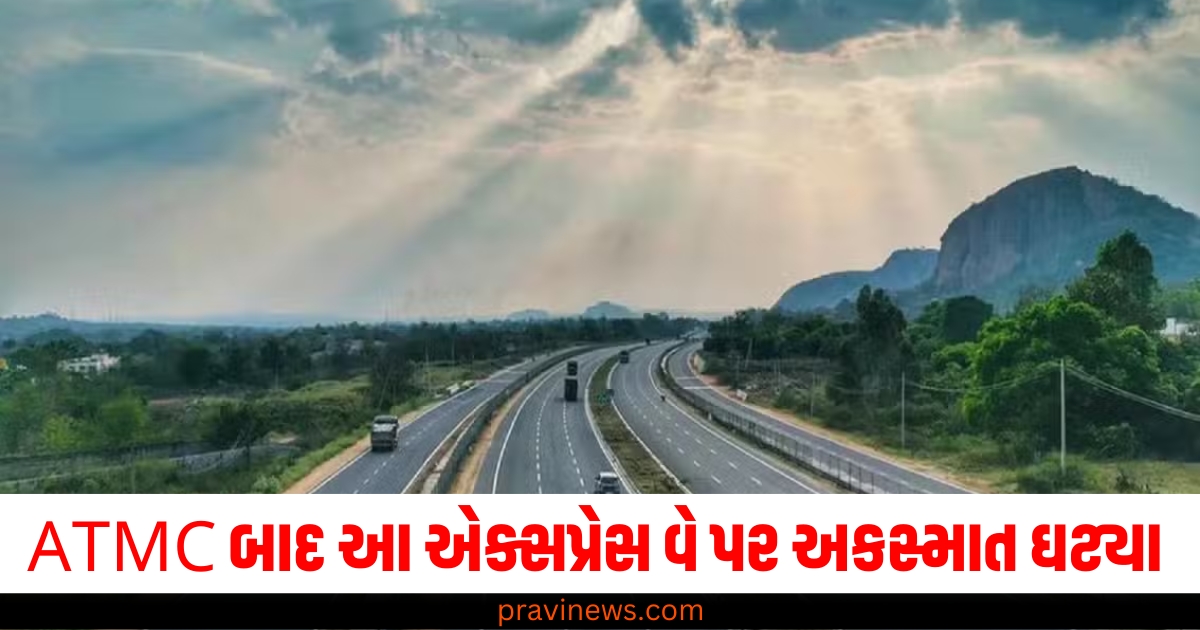 ATMC લાગુ થયા બાદ આ એક્સપ્રેસ વે પર અકસ્માતને કારણે કોઈનું મોત થયું નથી, 2023માં 188 લોકોના મોત થયા હતા. https://www.pravinews.com/flashback-2024/flashback-2024_trends/automobile-news-flash-back-2024-top-5-car-launched-in-india-66966