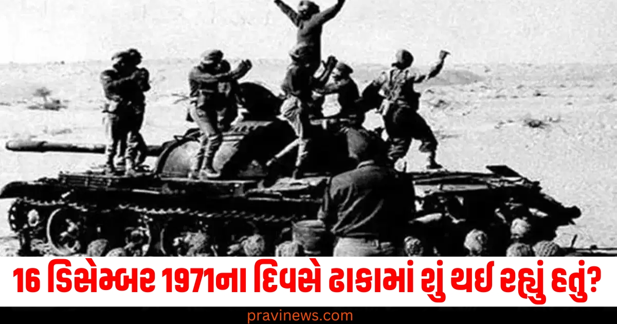 Vijay Diwas 2024, 16 ડિસેમ્બર 1971, ઢાકા, તમામ ઘટનાવિચાર, વિજય,